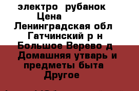 электро  рубанок  › Цена ­ 7 500 - Ленинградская обл., Гатчинский р-н, Большое Верево д. Домашняя утварь и предметы быта » Другое   